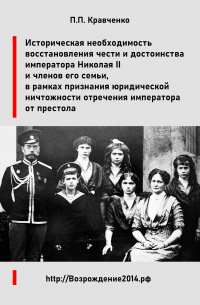 Павел Кравченко - Восстановление чести и достоинства императора Николая II и членов его семьи, в рамках признания юридической ничтожности отречения императора от престола