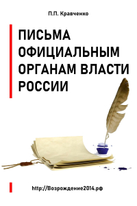 Павел Кравченко - Письма официальным органам власти России