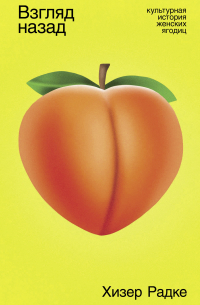 Взгляд назад: Культурная история женских ягодиц