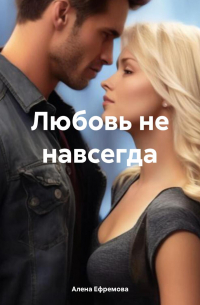 Алена Ефремова - Любовь не навсегда