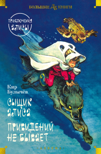 Кир Булычёв - Сыщик Алиса. Привидений не бывает. Приключения Алисы