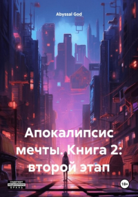 Abyssal God - Апокалипсис мечты. Книга 2: второй этап