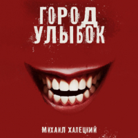 Михаил Халецкий - Город улыбок