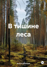 Инесса Давыдова - В тишине леса