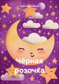 Александр Бурлаков - Чёрная розочка