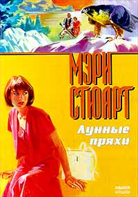 Мэри Стюарт - Лунные пряхи