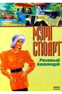 Розовый коттедж