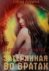 Елена Ловина - Затерянная во Вратах. Вернуть пламя