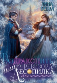 Лина Деева - Раздраконить ревизора, или Лесопилка для попаданки