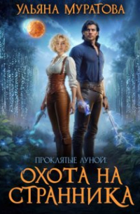 Ульяна Муратова - Охота на Странника