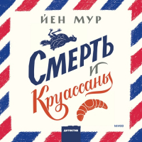 Йен Мур - Смерть и круассаны