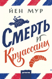 Смерть и круассаны