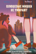 Чо Йеын  - Плюшевые мишки не умирают