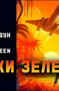 Трішки зелені