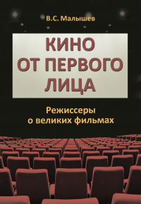 Владимир Малышев - Кино от первого лица. Режиссеры о великих фильмах