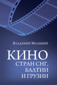 Владимир Малышев - Кино стран СНГ, Балтии и Грузии