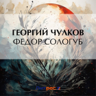 Георгий Чулков - Федор Сологуб
