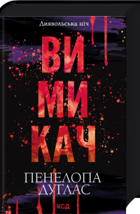 Пенелопа Дуглас - Вимикач
