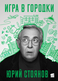 Юрий Стоянов - Игра в городки