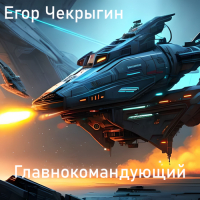 Егор Чекрыгин - Главнокомандующий