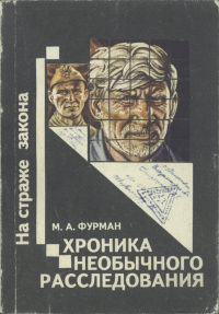Марк Фурман - Хроника необычного расследования
