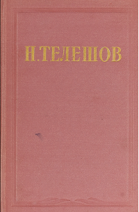 Николай Телешов - Том 2: Рассказы, повести, легенды и сказки