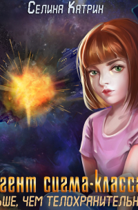 Агент сигма-класса. Больше, чем телохранительница