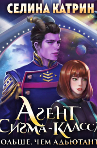 Агент сигма-класса. Больше, чем адъютант