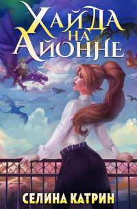 Хайда на Айонне