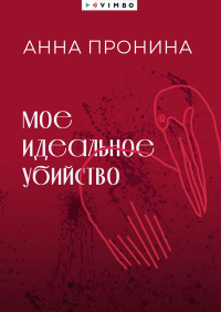 Анна Пронина - Моё идеальное убийство
