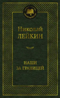 Николай Лейкин - Наши за границей