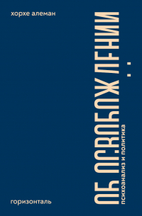 Об освобождении. Психоанализ и политика