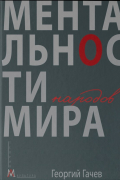Ментальности народов мира