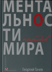 Георгий Гачев - Ментальности народов мира