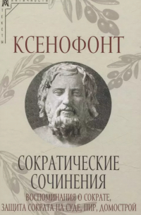 Сократические сочинения