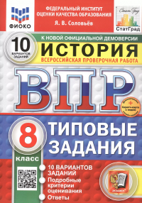 Ян Соловьев - Всероссийская проверочная работа. История. 8 класс. Типовые задания. 10 вариантов заданий. ФГОС Новый