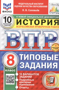 Ян Соловьев - Всероссийская проверочная работа. История. 8 класс. Типовые задания. 10 вариантов заданий. ФГОС Новый