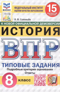 Ян Соловьев - Всероссийская проверочная работа. История. 8 класс. Типовые задания. 15 вариантов заданий. ФГОС Новый