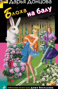 Блоха на балу (с автографом)