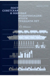  - Постсоветская и мировая модернизация: итоги тридцати лет