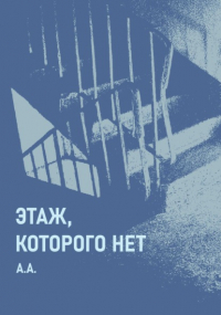 А.А. - Этаж, которого нет