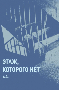 А.А. - Этаж, которого нет