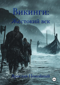 Ярослав Покойный - Викинги: Жестокий век