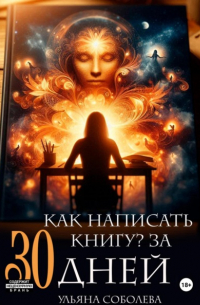 Как написать книгу за 30 дней
