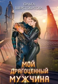 Ольга Шерстобитова - Мой драгоценный мужчина