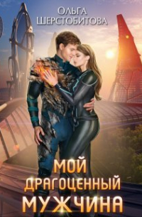 Ольга Шерстобитова - Мой драгоценный мужчина
