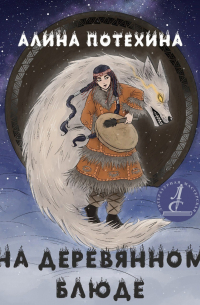 На деревянном блюде