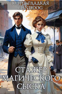  - Стажер магического сыска