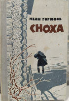 Иван Горюнов - Сноха