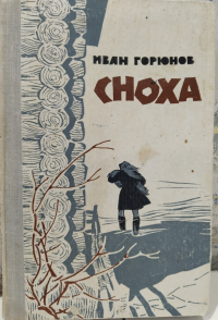 Иван Горюнов - Сноха